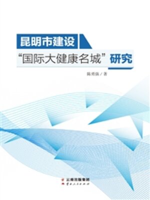 cover image of 昆明市建设“国际大健康名城”研究